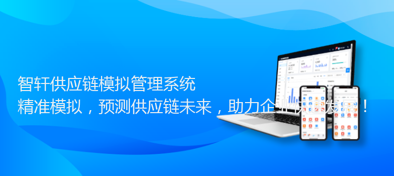 供应链模拟管理系统